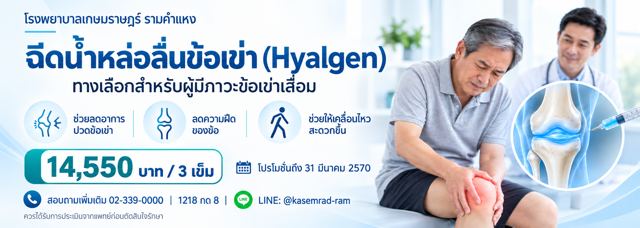 แพ็กเกจฉีดน้ำหล่อลื่นข้อเข่า