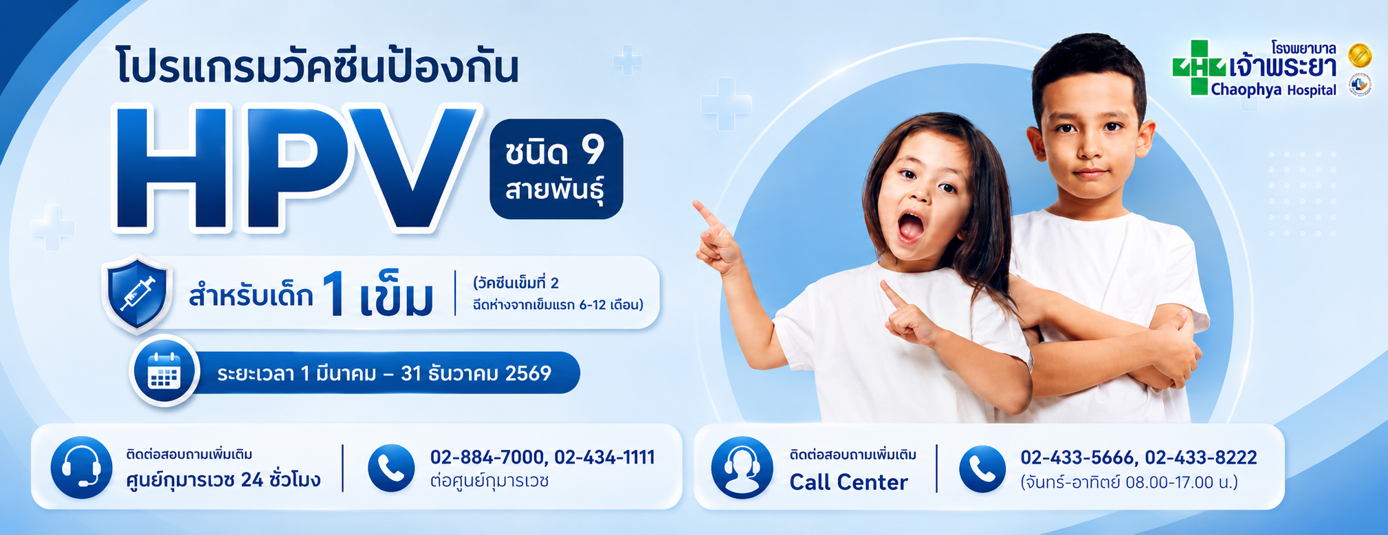 โปรแกรมวัคซีนป้องกันการติดเชื้อไวรัส HPV (ชนิด 9 สายพันธุ์) สำหรับเด็ก 1 เข็ม