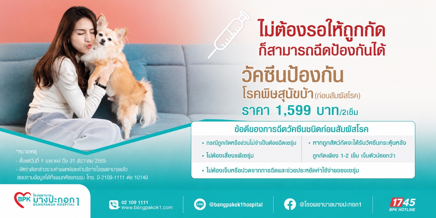 วัคซีนป้องกันโรคพิษสุนัขบ้า