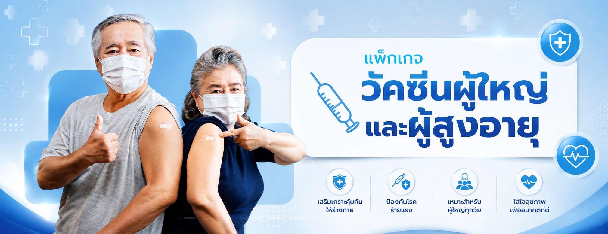 แพ็กเกจวัคซีนผู้ใหญ่และผู้สูงอายุ