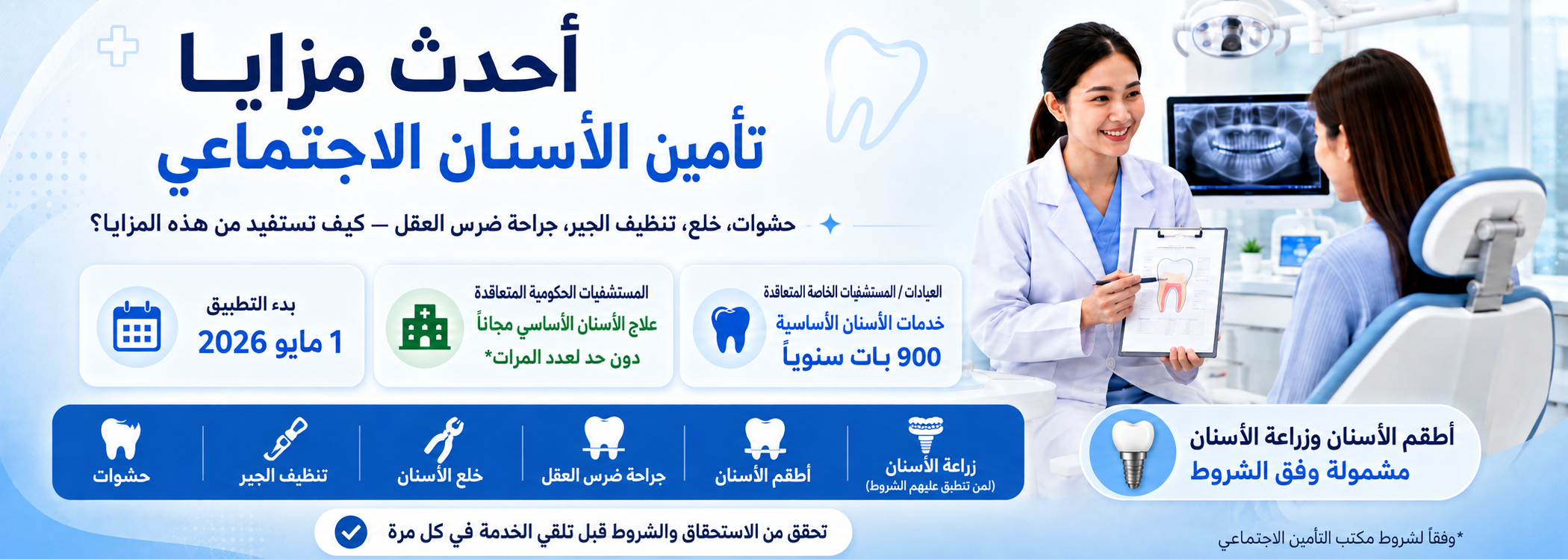 آخر تحديثات حقوق علاج الأسنان في الضمان الاجتماعي: الخدمات المجانية وكيفية الاستفادة منها