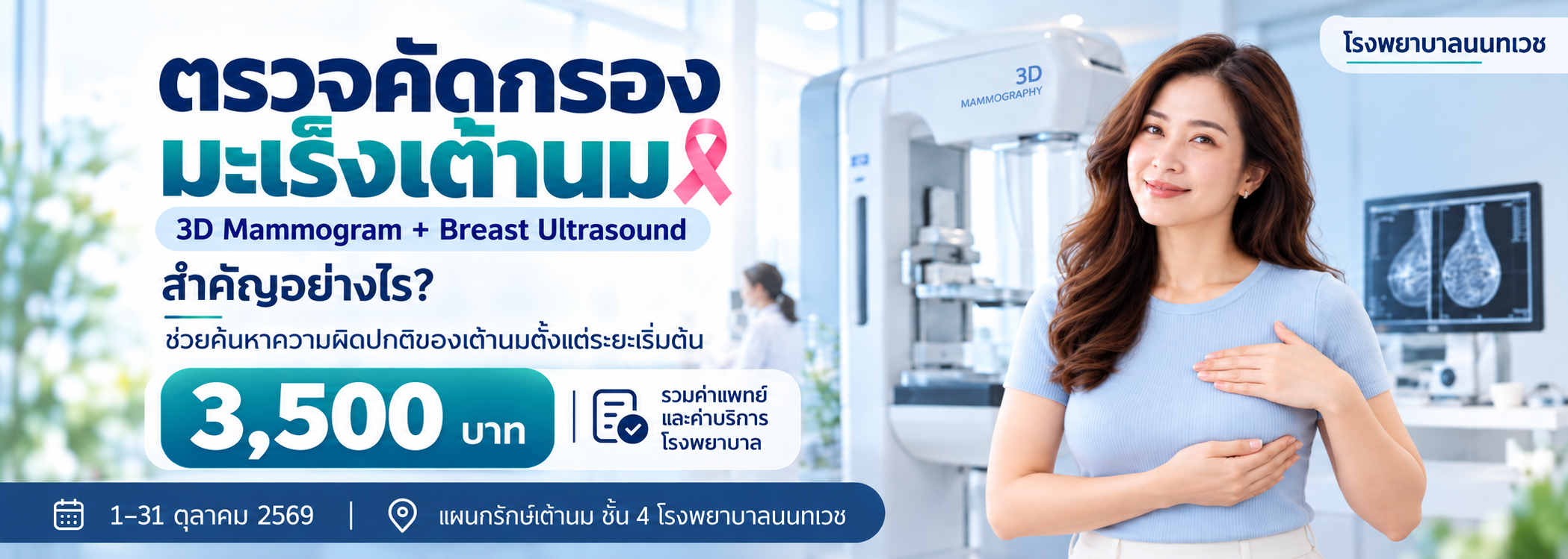 ตรวจคัดกรองมะเร็งเต้านม 3D Mammogram + Breast Ultrasound