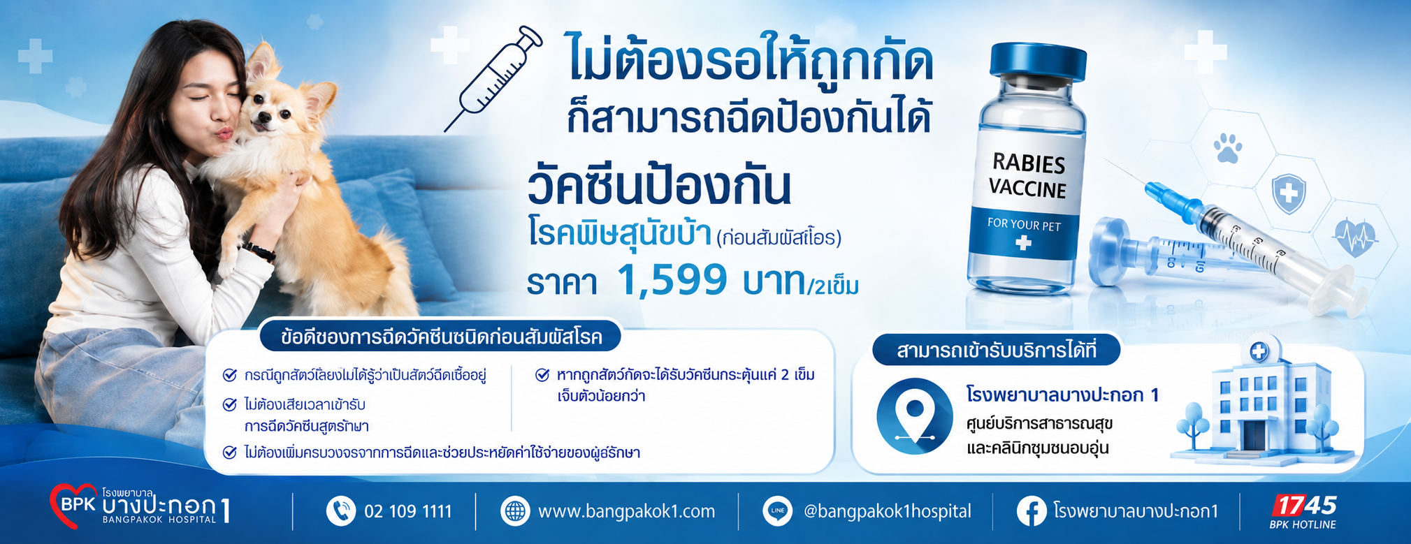 วัคซีนป้องกันโรคพิษสุนัขบ้า